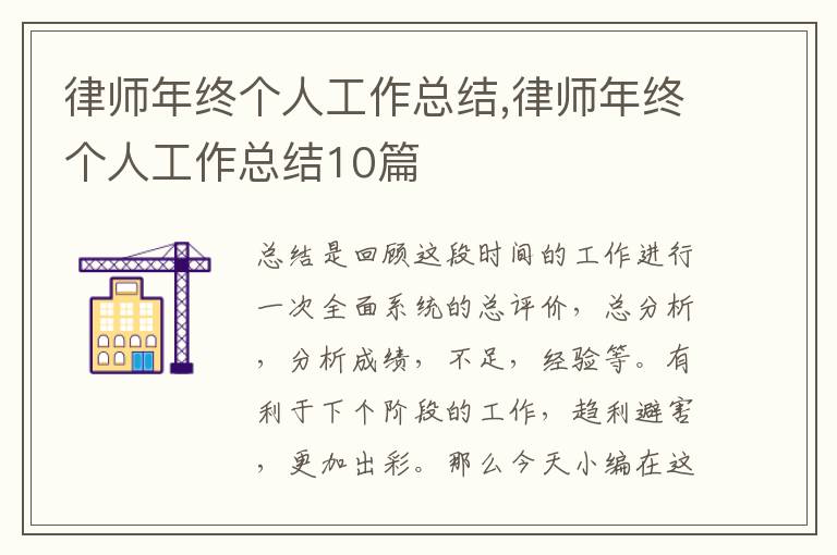 律師年終個人工作總結,律師年終個人工作總結10篇