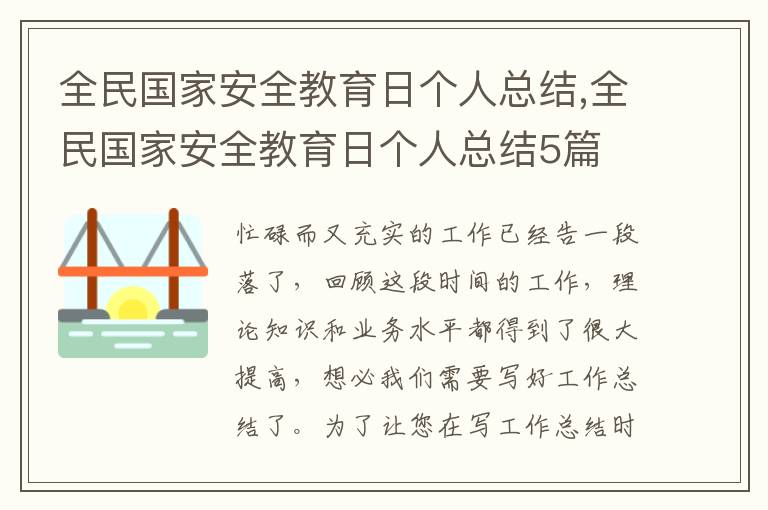 全民國家安全教育日個人總結,全民國家安全教育日個人總結5篇