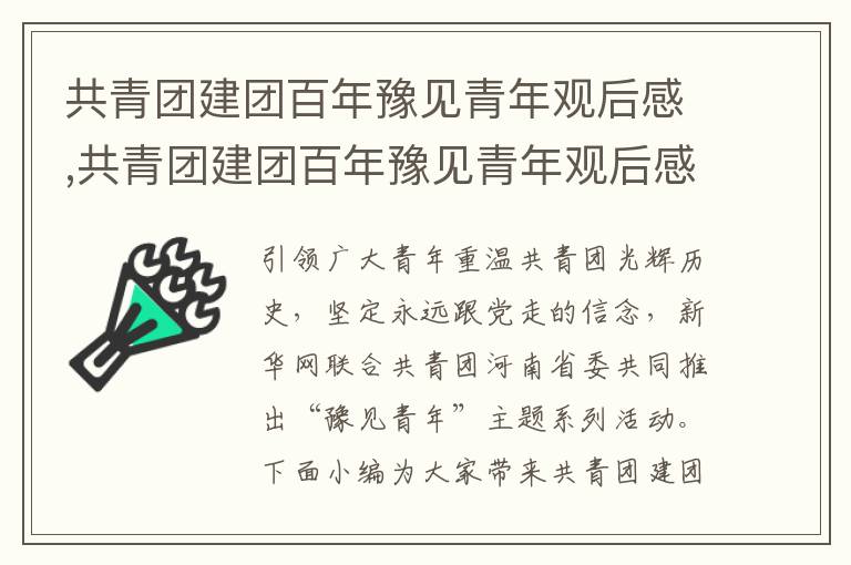 共青團建團百年豫見青年觀后感,共青團建團百年豫見青年觀后感心得7篇