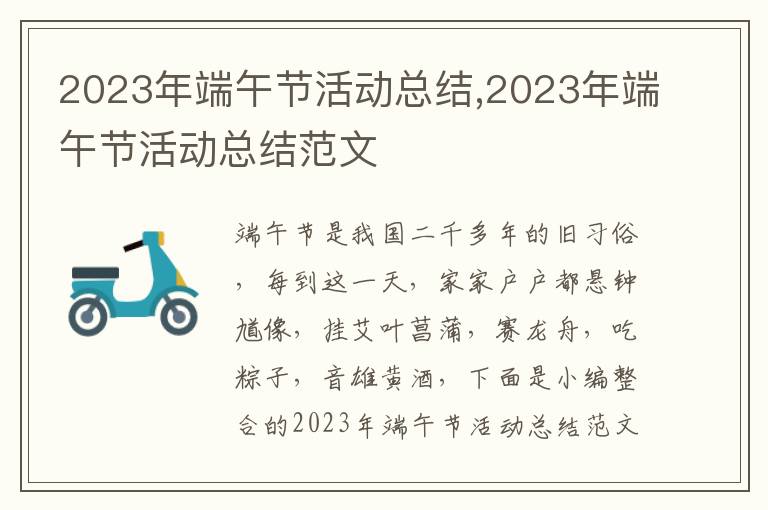 2023年端午節活動總結,2023年端午節活動總結范文