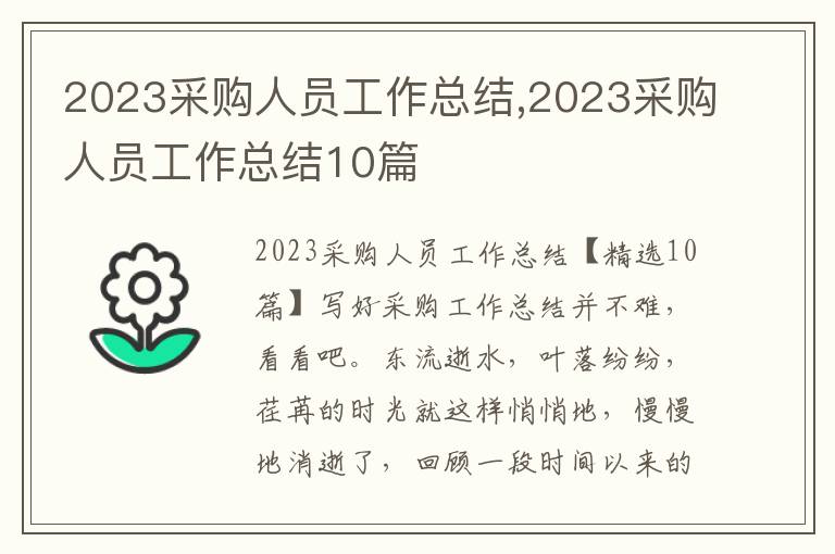 2023采購人員工作總結,2023采購人員工作總結10篇