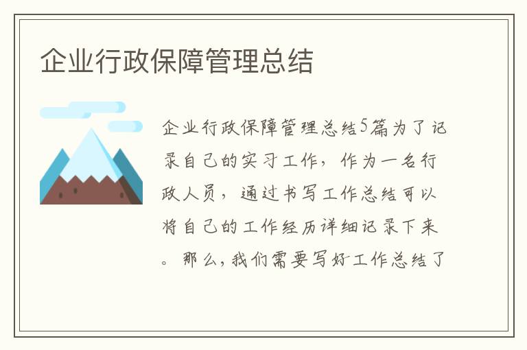 企業行政保障管理總結