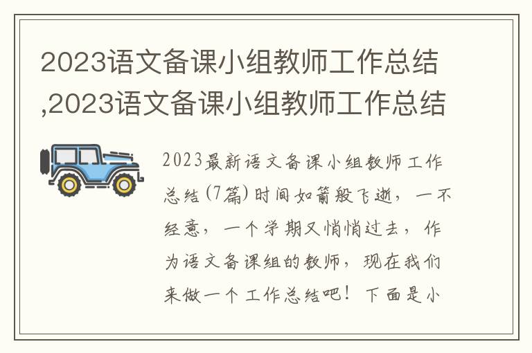 2023語文備課小組教師工作總結,2023語文備課小組教師工作總結(7篇)