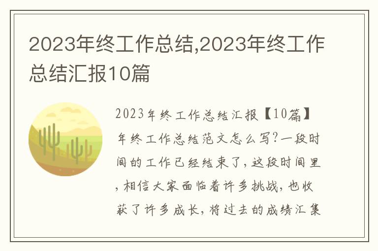 2023年終工作總結,2023年終工作總結匯報10篇