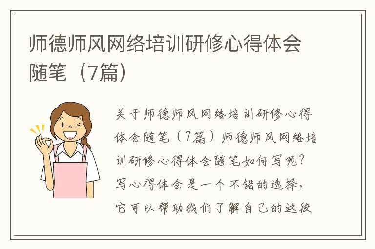 師德師風(fēng)網(wǎng)絡(luò)培訓(xùn)研修心得體會(huì)隨筆（7篇）