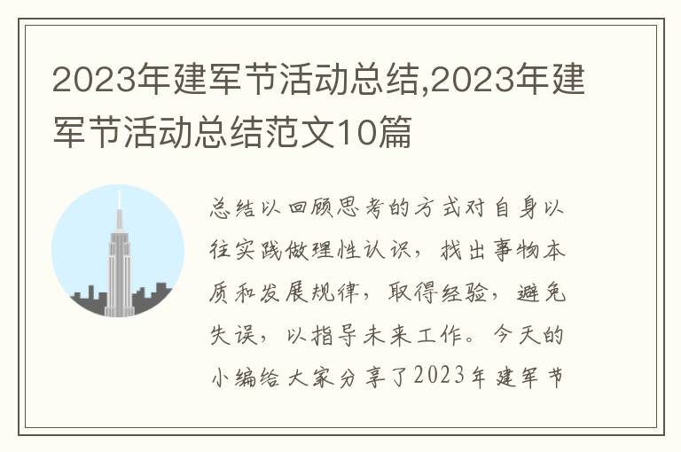 2023年建軍節活動總結,2023年建軍節活動總結范文10篇