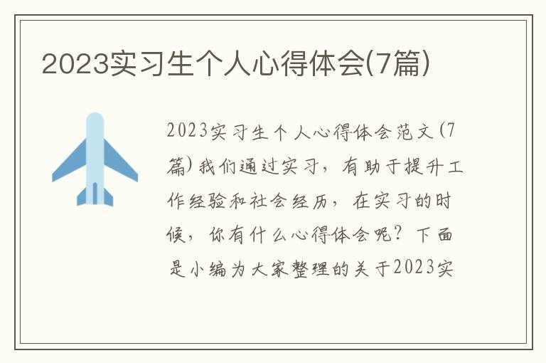 2023實習(xí)生個人心得體會(7篇)