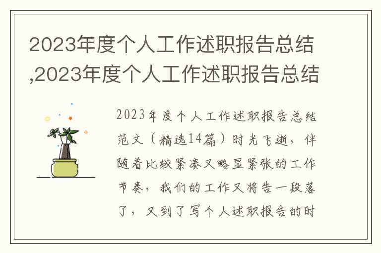 2023年度個(gè)人工作述職報(bào)告總結(jié),2023年度個(gè)人工作述職報(bào)告總結(jié)（精選14篇）