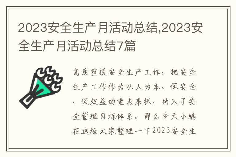 2023安全生產(chǎn)月活動總結(jié),2023安全生產(chǎn)月活動總結(jié)7篇