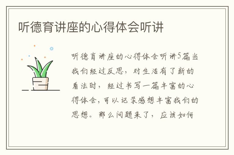 聽(tīng)德育講座的心得體會(huì)聽(tīng)講