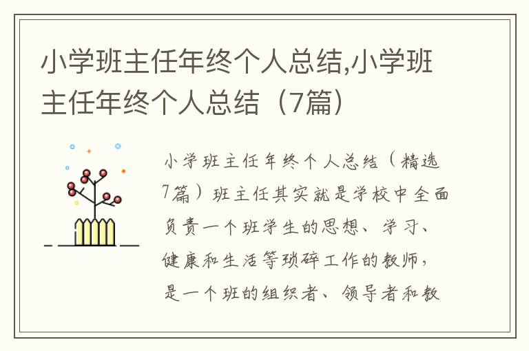 小學(xué)班主任年終個(gè)人總結(jié),小學(xué)班主任年終個(gè)人總結(jié)（7篇）