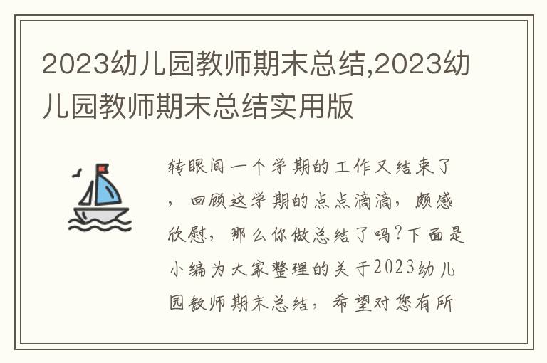 2023幼兒園教師期末總結,2023幼兒園教師期末總結實用版