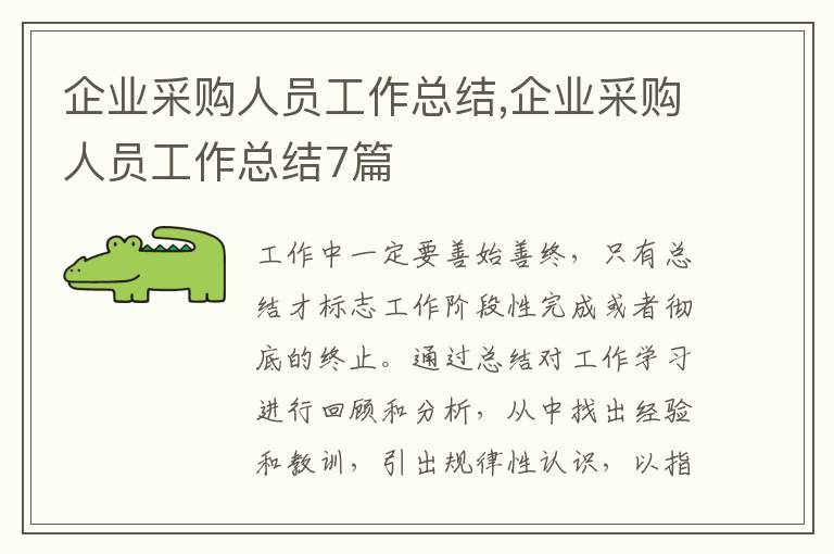 企業(yè)采購人員工作總結(jié),企業(yè)采購人員工作總結(jié)7篇