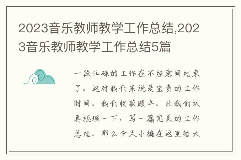 2023音樂(lè)教師教學(xué)工作總結(jié),2023音樂(lè)教師教學(xué)工作總結(jié)5篇