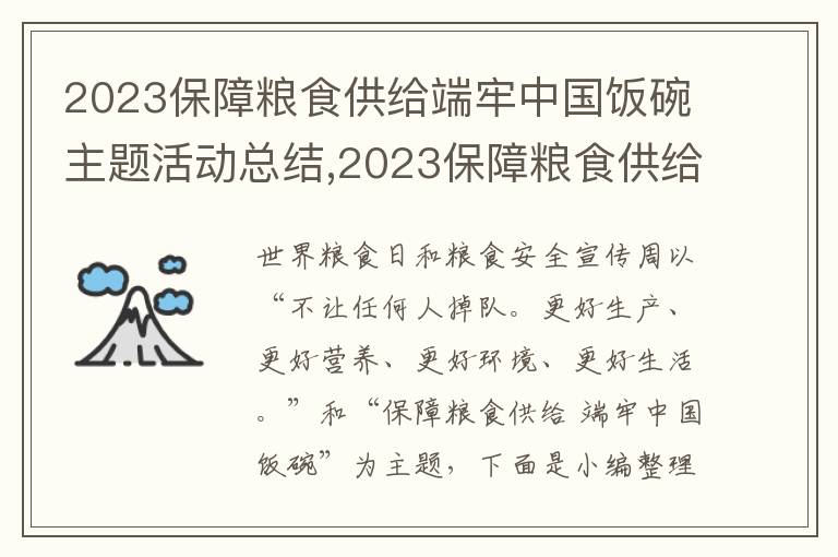 2023保障糧食供給端牢中國(guó)飯碗主題活動(dòng)總結(jié),2023保障糧食供給端牢中國(guó)飯碗主題活動(dòng)總結(jié)（10篇）