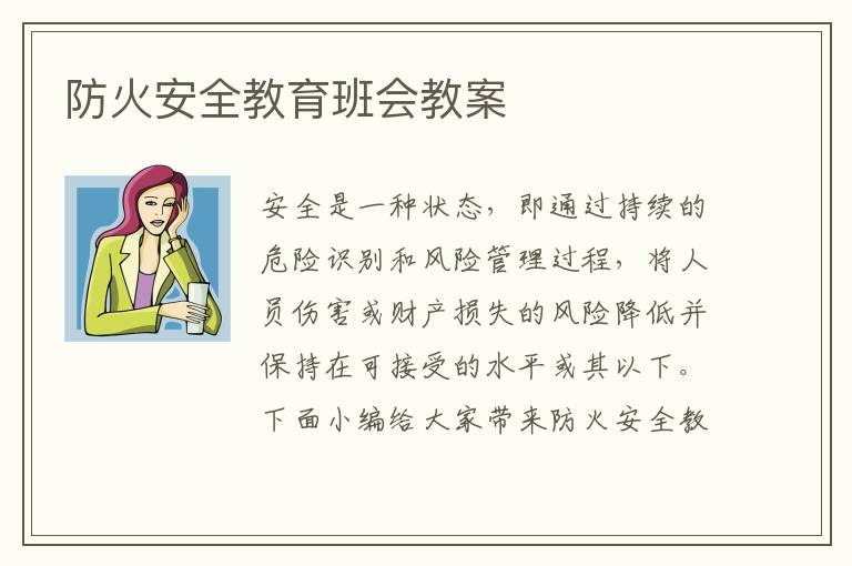 防火安全教育班會(huì)教案