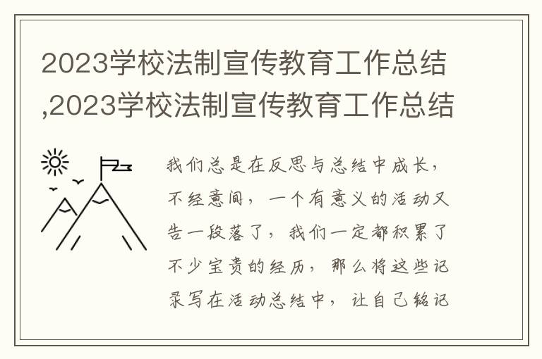 2023學(xué)校法制宣傳教育工作總結(jié),2023學(xué)校法制宣傳教育工作總結(jié)10篇