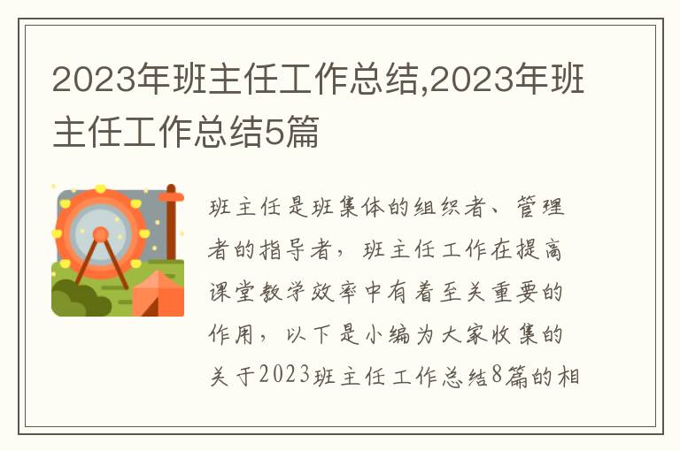 2023年班主任工作總結(jié),2023年班主任工作總結(jié)5篇