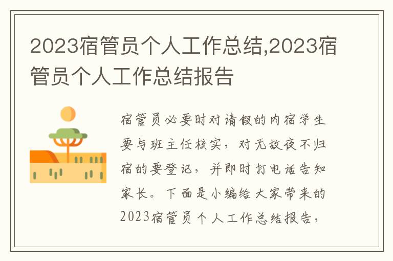 2023宿管員個(gè)人工作總結(jié),2023宿管員個(gè)人工作總結(jié)報(bào)告