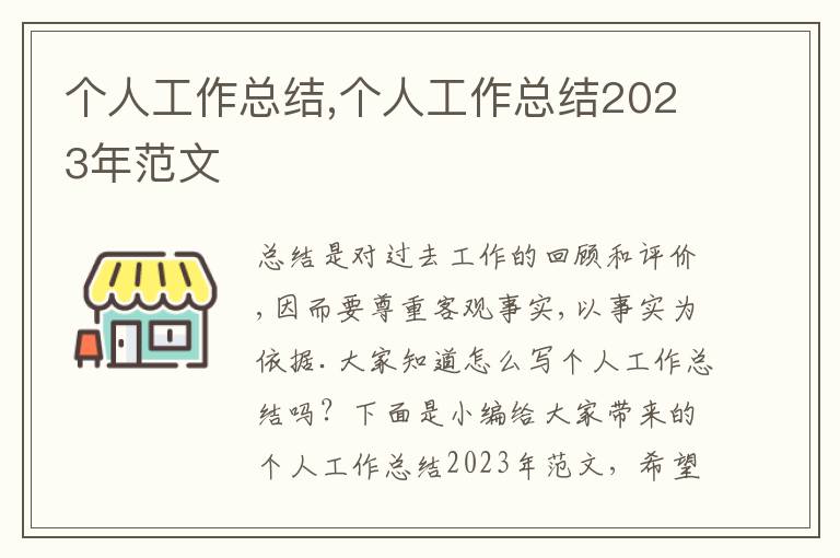 個人工作總結(jié),個人工作總結(jié)2023年范文