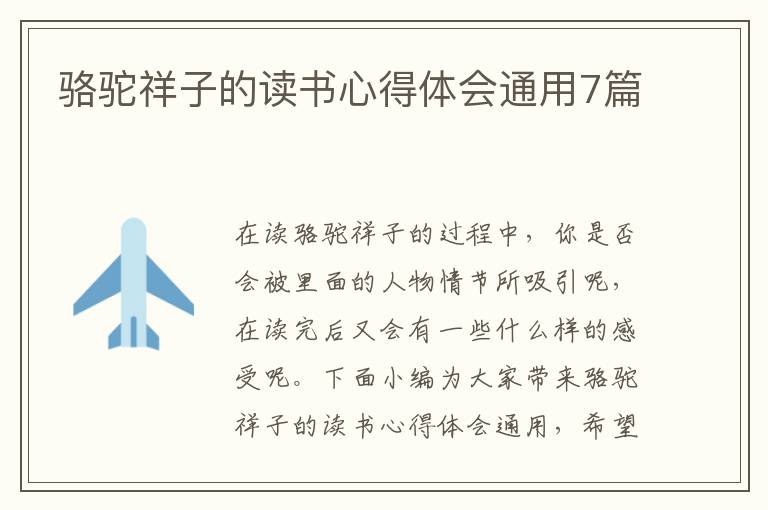 駱駝祥子的讀書(shū)心得體會(huì)通用7篇