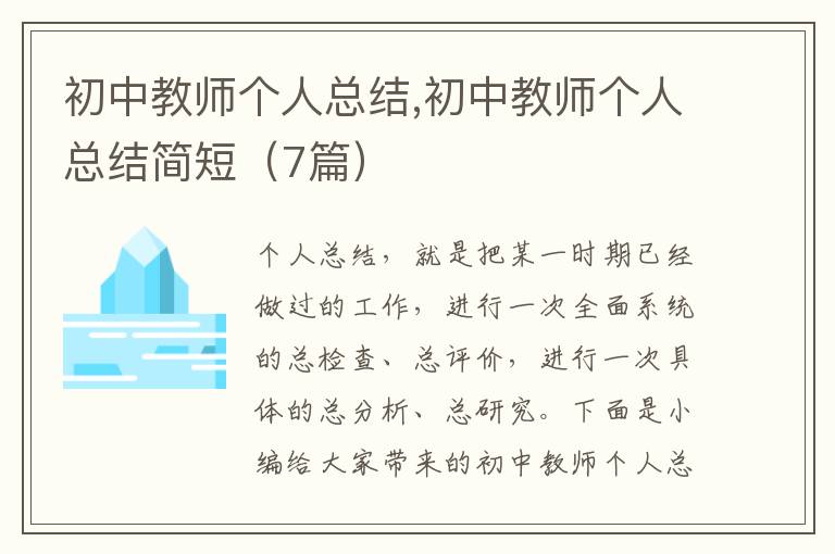 初中教師個(gè)人總結(jié),初中教師個(gè)人總結(jié)簡短（7篇）