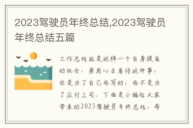 2023駕駛員年終總結,2023駕駛員年終總結五篇