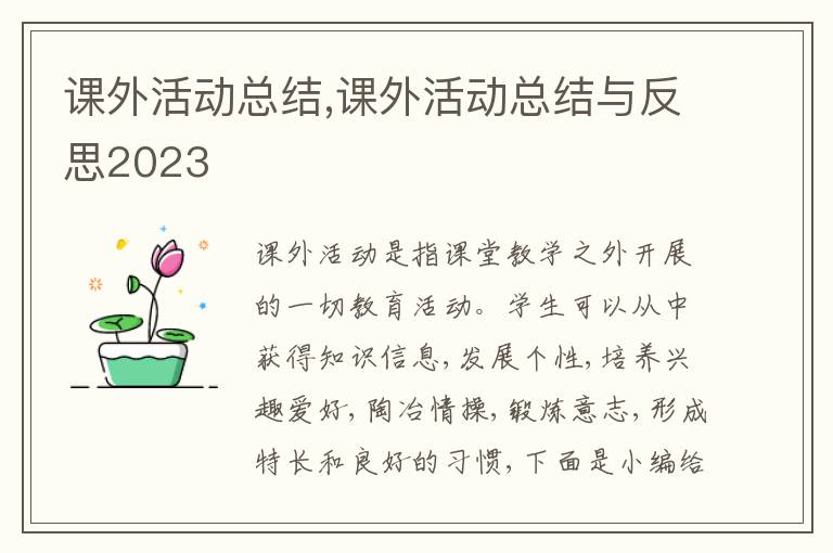 課外活動(dòng)總結(jié),課外活動(dòng)總結(jié)與反思2023