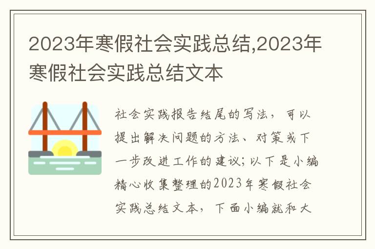 2023年寒假社會實(shí)踐總結(jié),2023年寒假社會實(shí)踐總結(jié)文本