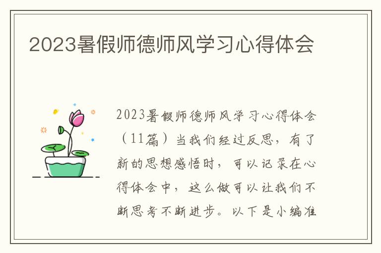 2023暑假師德師風(fēng)學(xué)習(xí)心得體會(huì)