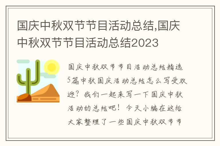 國慶中秋雙節(jié)節(jié)目活動總結,國慶中秋雙節(jié)節(jié)目活動總結2023