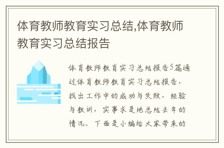 體育教師教育實習總結,體育教師教育實習總結報告