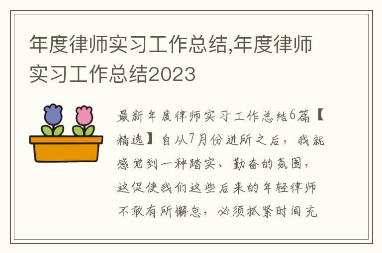 年度律師實習工作總結,年度律師實習工作總結2023