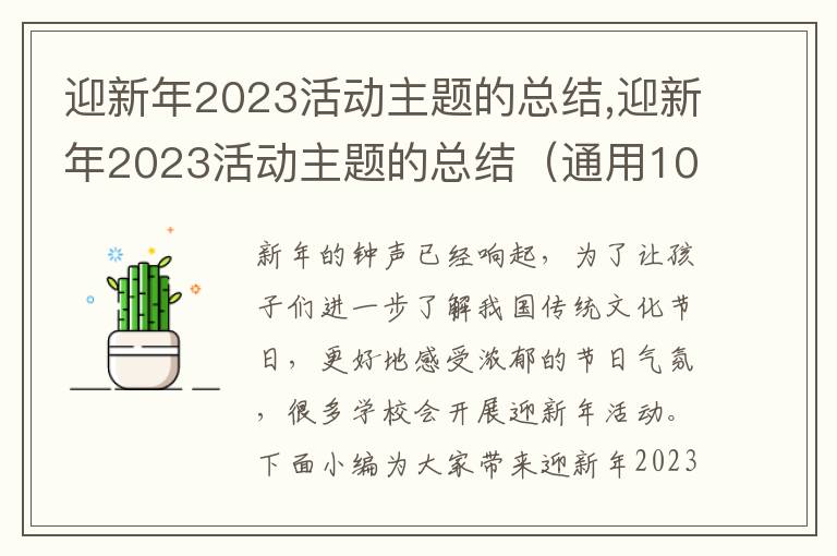 迎新年2023活動主題的總結,迎新年2023活動主題的總結（通用10篇）