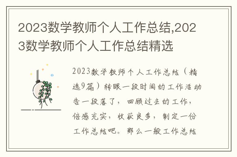 2023數學教師個人工作總結,2023數學教師個人工作總結精選