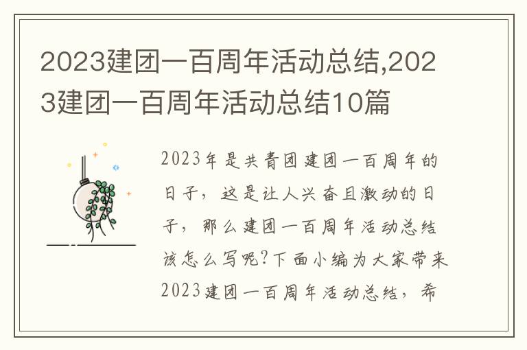 2023建團一百周年活動總結,2023建團一百周年活動總結10篇