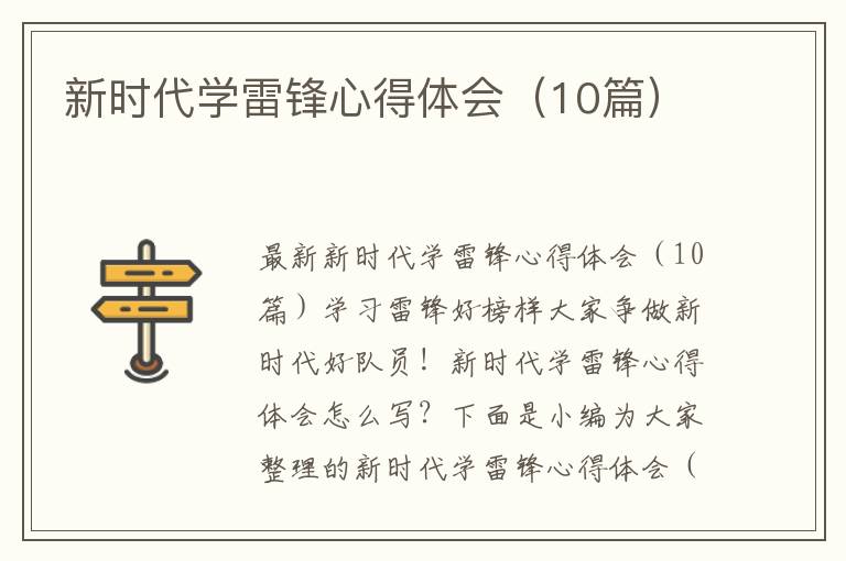 新時代學雷鋒心得體會（10篇）