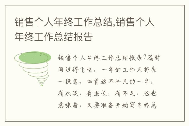 銷售個人年終工作總結,銷售個人年終工作總結報告