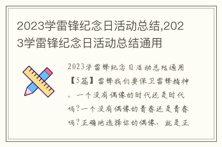 2023學雷鋒紀念日活動總結,2023學雷鋒紀念日活動總結通用