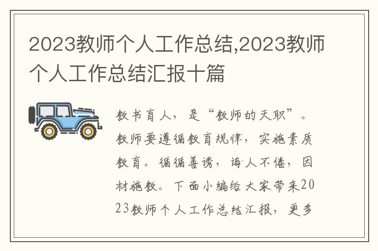 2023教師個人工作總結,2023教師個人工作總結匯報十篇