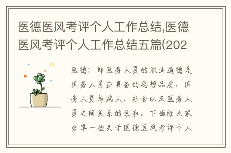 醫德醫風考評個人工作總結,醫德醫風考評個人工作總結五篇(2023)