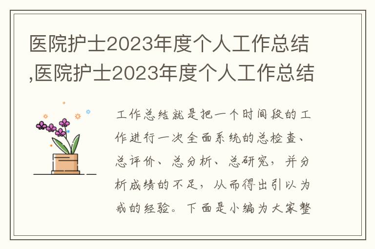 醫院護士2023年度個人工作總結,醫院護士2023年度個人工作總結【優選5篇】