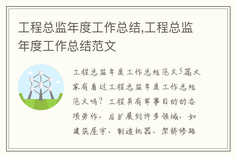 工程總監年度工作總結,工程總監年度工作總結范文