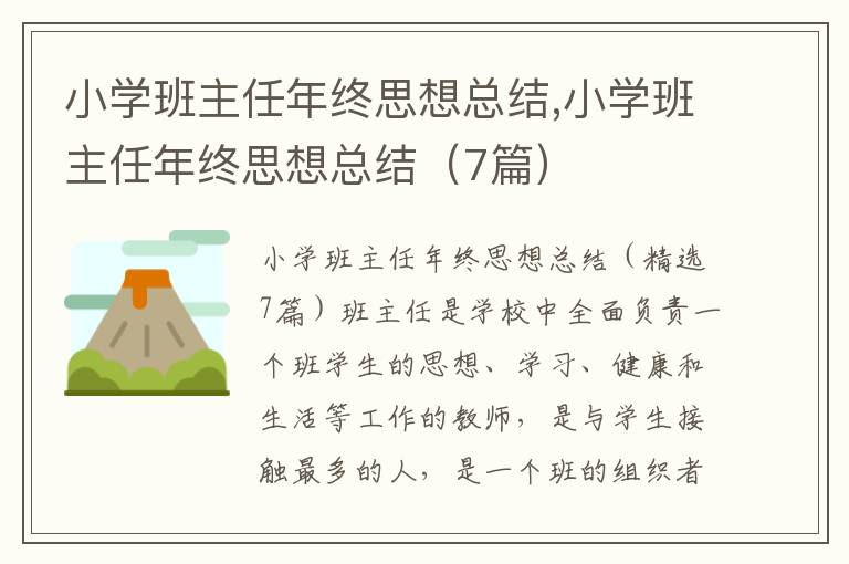 小學班主任年終思想總結,小學班主任年終思想總結（7篇）