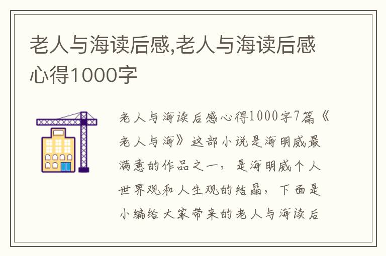 老人與海讀后感,老人與海讀后感心得1000字