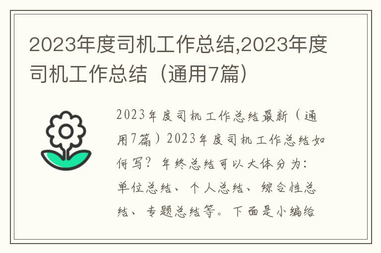 2023年度司機工作總結,2023年度司機工作總結（通用7篇）