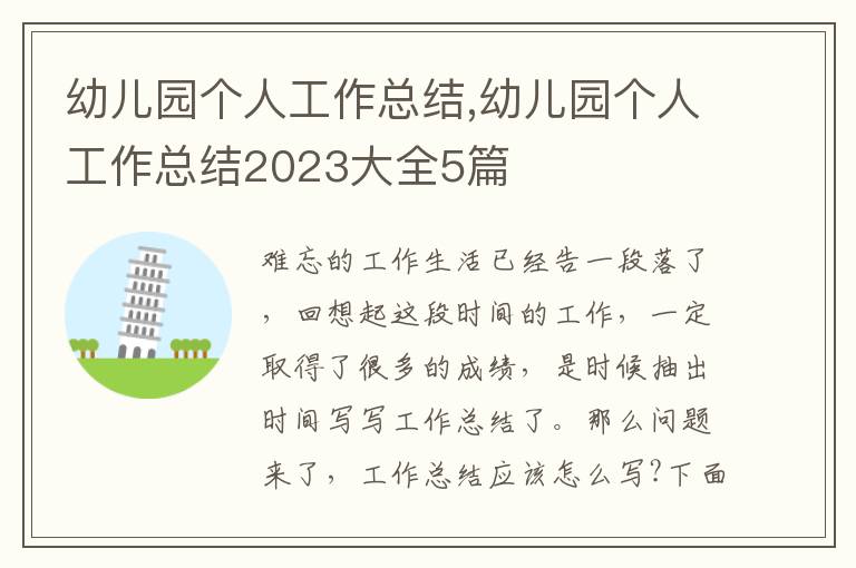 幼兒園個人工作總結,幼兒園個人工作總結2023大全5篇