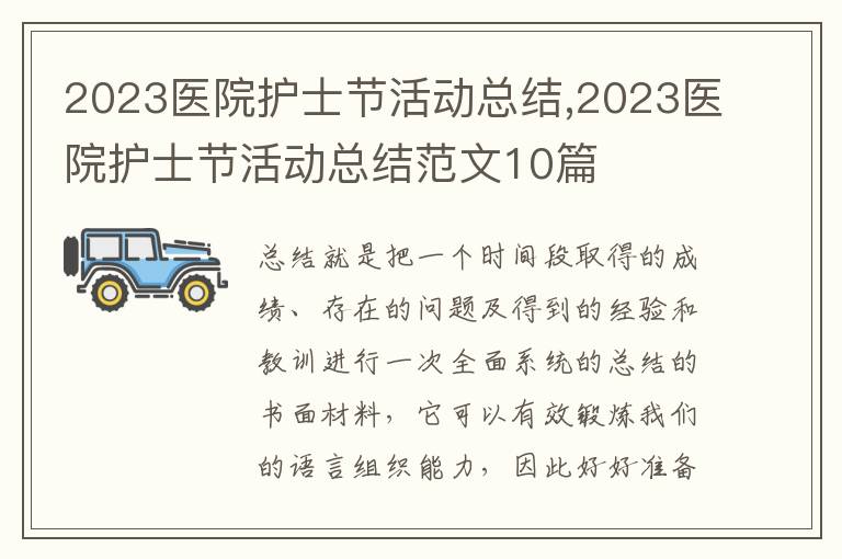 2023醫院護士節活動總結,2023醫院護士節活動總結范文10篇