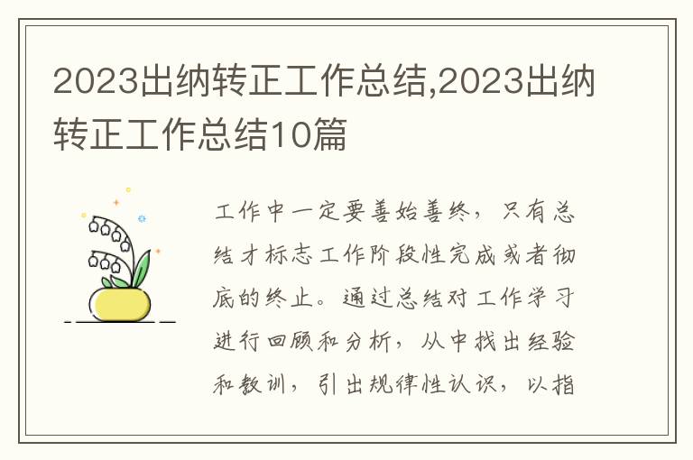 2023出納轉正工作總結,2023出納轉正工作總結10篇