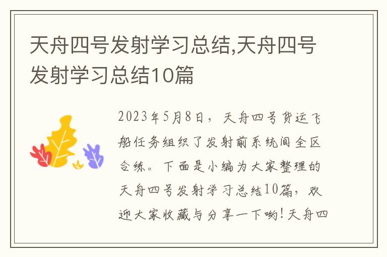 天舟四號發射學習總結,天舟四號發射學習總結10篇